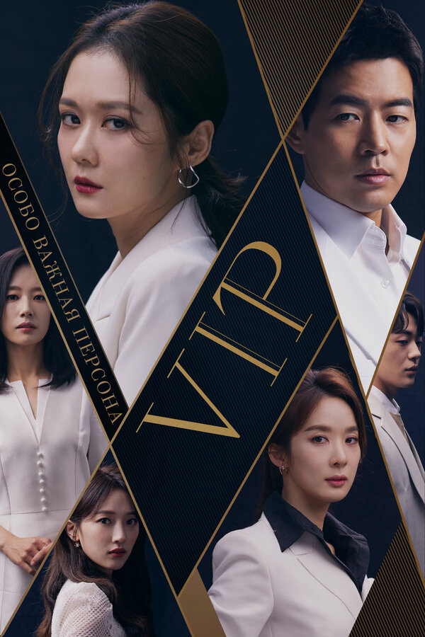 Особо важная персона - постер